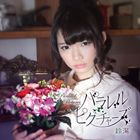 鈴湯 / パラレル・ピクチャーズ（通常盤） [CD]