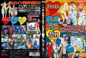 ヒロインチャンピオン祭り [DVD]