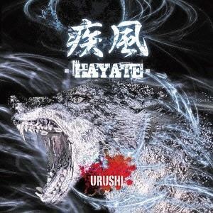 URUSHI / 疾風 -HAYATE- [CD]