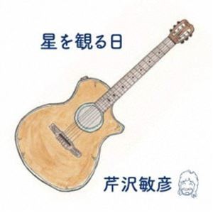 芹沢敏彦 / 星を観る日 [CD]