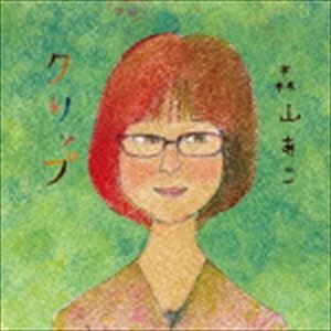 森山あこ / クリップ [CD]