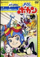 タイムボカン Vol.1 [DVD]