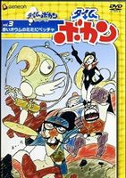 タイムボカン Vol.3 [DVD]