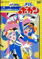 タイムボカン Vol.4 [DVD]