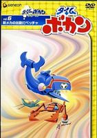 タイムボカン Vol.6 [DVD]