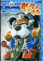 ヤッターマン Vol.3 ヤッターペリカン発進だコロン [DVD]