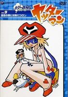 ヤッターマン Vol.9 童話の国に出動だコロン [DVD]