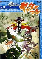 ヤッターマン Vol.17 魔法の世界へ出発だコロン [DVD]