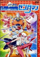 ゼンダマン Vol.1 [DVD]