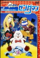 ゼンダマン Vol.2 [DVD]