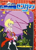 ゼンダマン Vol.4 [DVD]