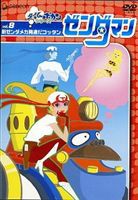 ゼンダマン Vol.8 [DVD]