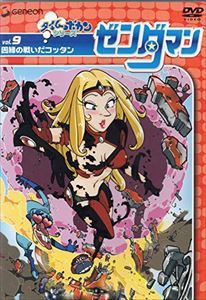 ゼンダマン Vol.9 [DVD]