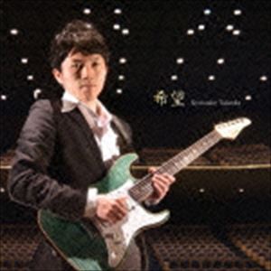 竹田京右 / 希望 [CD]