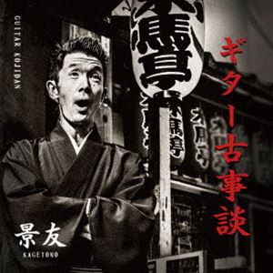 景友 / ギター古事談 [CD]