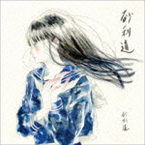 砂利道 / 砂利道 [CD]