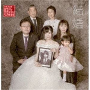 なの小夕子 / 結婚 [CD]