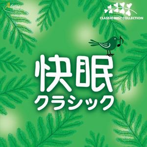 快眠クラシック [CD]