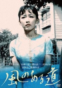 川島雄三生誕100周年＆芦川いづみデビュー65周年 記念シリーズ 風のある道 [DVD]