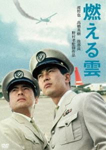 渡哲也 俳優生活55周年記念「日活・渡哲也DVDシリーズ」 燃える雲 初DVD化 特選10作品（HDリマスター） [DVD]