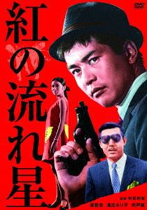 渡哲也 俳優生活55周年記念「日活・渡哲也DVDシリーズ」 紅の流れ星 廉価版2500YENシリーズ [DVD]