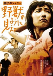 芦川いづみデビュー65周年 記念シリーズ：第2弾 硝子のジョニー 野獣のように見えて HDリマスター版 [DVD]