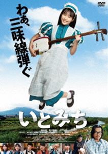 いとみち（特典DVD付き2枚組） [DVD]