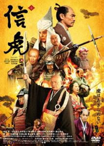 信虎 DVD通常版 [DVD]