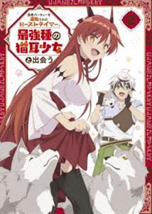 勇者パーティーを追放されたビーストテイマー、最強種の猫耳少女と出会う DVD vol.2 [DVD]