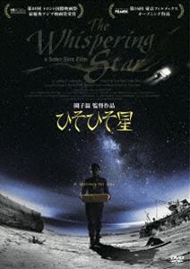 ひそひそ星 [DVD]