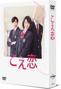 こえ恋 DVD-BOX [DVD]