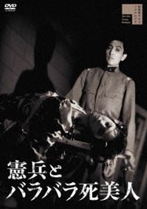 憲兵とバラバラ死美人 [DVD]