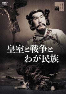 皇室と戦争とわが民族 [DVD]