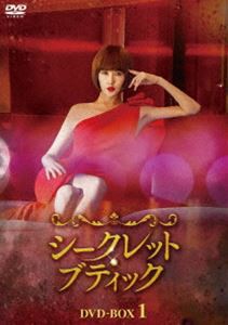 シークレット・ブティック DVD-BOX1 [DVD]