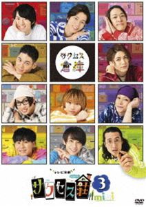 テレビ演劇 サクセス荘3 mini [DVD]