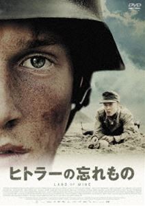 ヒトラーの忘れもの [DVD]