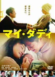 マイ・ダディ [DVD]