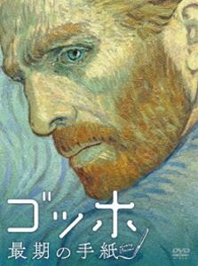 ゴッホ 最期の手紙 スペシャル・プライス [DVD]