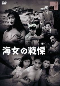 海女の戦慄 [DVD]