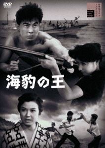 海豹の王 [DVD]