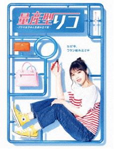 量産型リコ -プラモ女子の人生組み立て記- DVD-BOX [DVD]