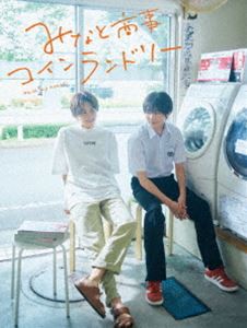 みなと商事コインランドリー DVD-BOX [DVD]