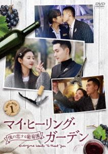 マイ・ヒーリング・ガーデン〜僕の恋する葡萄園〜 DVD-BOX1 [DVD]