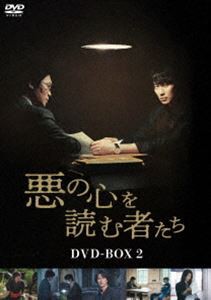 悪の心を読む者たち DVD-BOX2 [DVD]