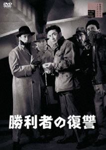 勝利者の復讐 [DVD]