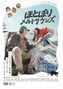 ほとぼりメルトサウンズ [DVD]