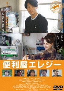 便利屋エレジー [DVD]