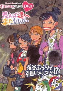 ももクロChan 第9弾 思えば遠くへ来たももだ。 第46集DVD [DVD]