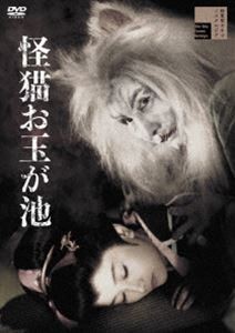 怪猫お玉が池 [DVD]