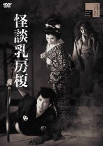 怪談乳房榎 [DVD]